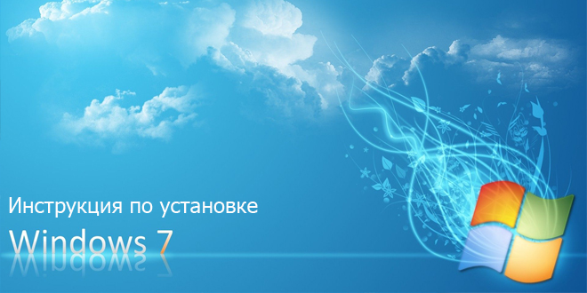 Как установить Windows 7 с диска