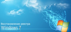 Как восстановить реестр Windows 7