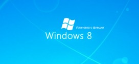 Установка Windows 8 с флешки