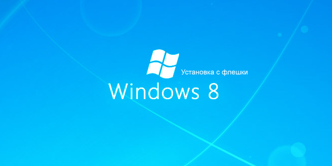 Установка Windows 8 с флешки