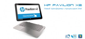 HP выпустила трансформер Pavilion x2 с процессором Intel