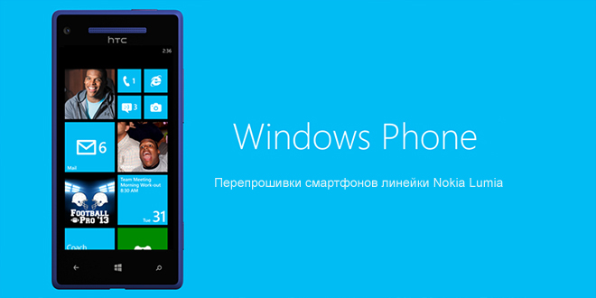 Как прошить смартфоны линейки Nokia Lumia