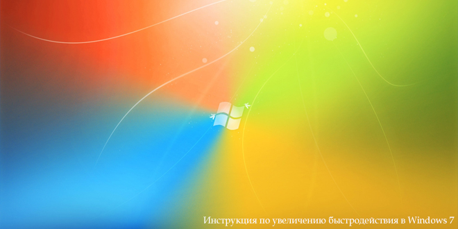 Как увеличить быстродействие в Windows 7