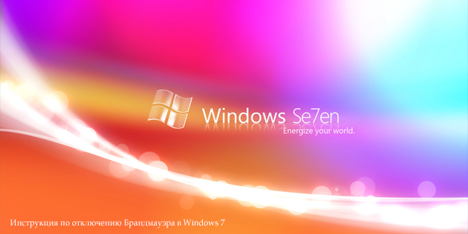 Как отключить брандмауэр в Windows 7